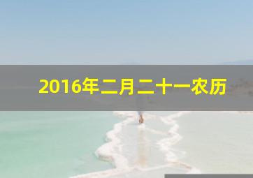 2016年二月二十一农历