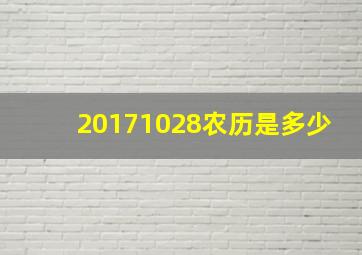 20171028农历是多少