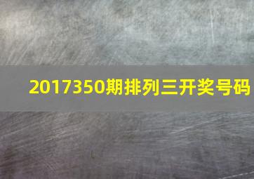 2017350期排列三开奖号码