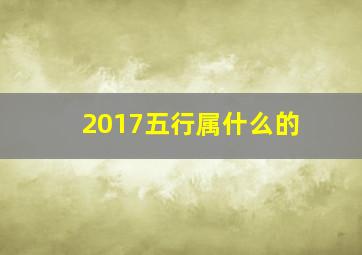 2017五行属什么的