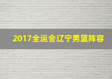 2017全运会辽宁男篮阵容