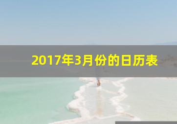 2017年3月份的日历表