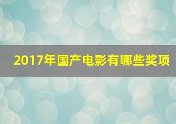 2017年国产电影有哪些奖项