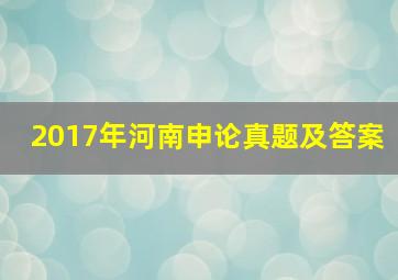 2017年河南申论真题及答案