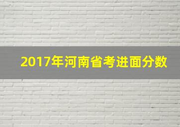 2017年河南省考进面分数