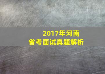 2017年河南省考面试真题解析