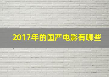 2017年的国产电影有哪些