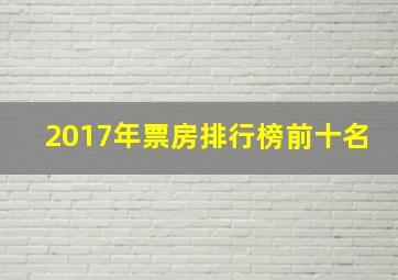 2017年票房排行榜前十名