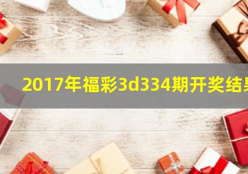 2017年福彩3d334期开奖结果