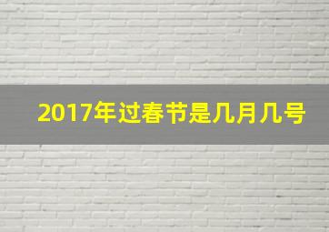 2017年过春节是几月几号