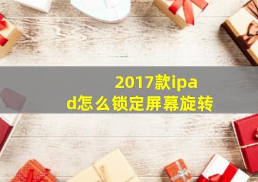 2017款ipad怎么锁定屏幕旋转