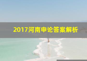 2017河南申论答案解析