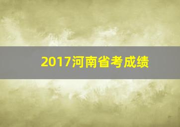 2017河南省考成绩