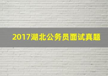 2017湖北公务员面试真题