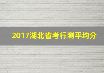 2017湖北省考行测平均分