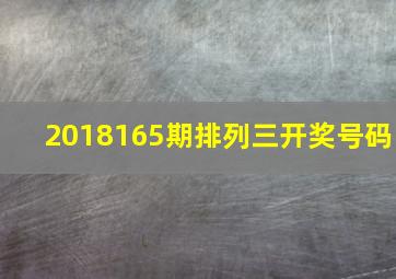 2018165期排列三开奖号码