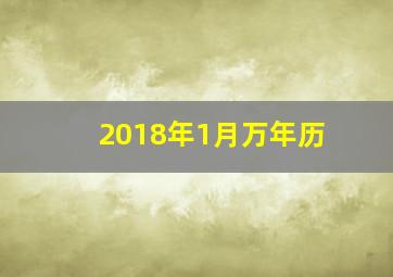 2018年1月万年历