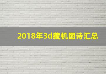 2018年3d藏机图诗汇总