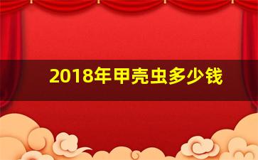 2018年甲壳虫多少钱