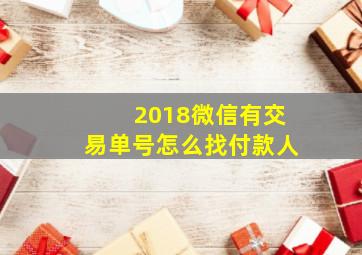 2018微信有交易单号怎么找付款人