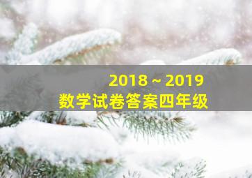 2018～2019数学试卷答案四年级