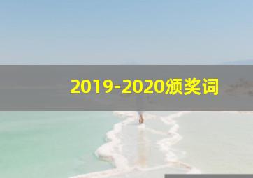 2019-2020颁奖词