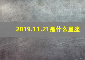 2019.11.21是什么星座