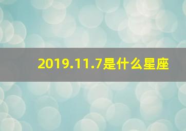 2019.11.7是什么星座