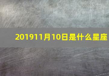 201911月10日是什么星座