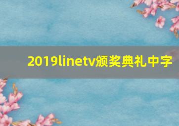 2019linetv颁奖典礼中字