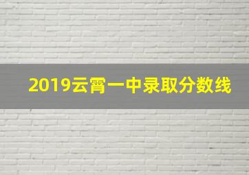 2019云霄一中录取分数线