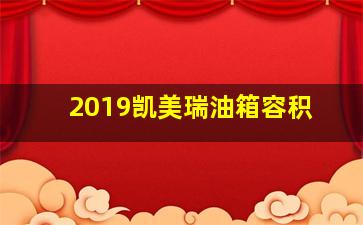 2019凯美瑞油箱容积