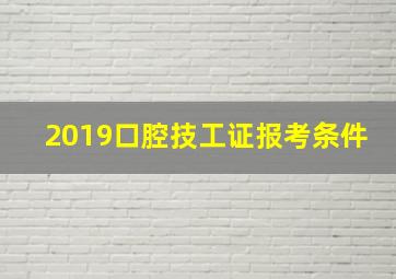 2019口腔技工证报考条件