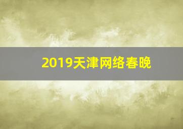 2019天津网络春晚