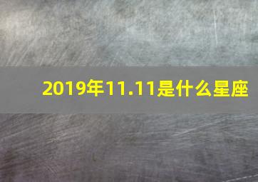 2019年11.11是什么星座