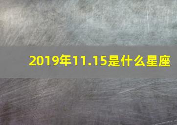 2019年11.15是什么星座