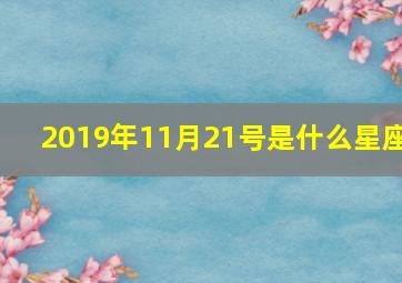 2019年11月21号是什么星座