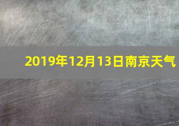 2019年12月13日南京天气