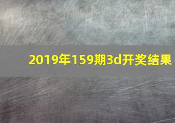 2019年159期3d开奖结果