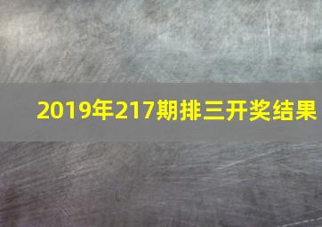 2019年217期排三开奖结果