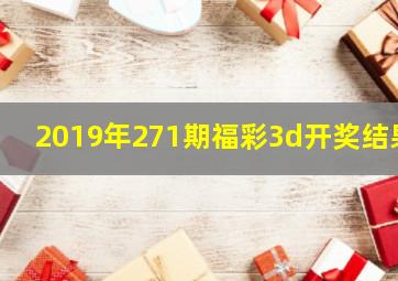 2019年271期福彩3d开奖结果