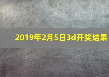 2019年2月5日3d开奖结果