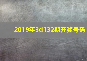 2019年3d132期开奖号码