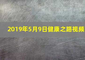 2019年5月9日健康之路视频