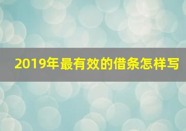 2019年最有效的借条怎样写