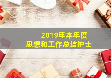 2019年本年度思想和工作总结护士