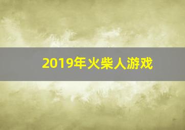 2019年火柴人游戏