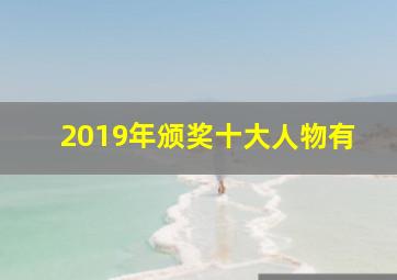 2019年颁奖十大人物有