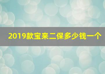 2019款宝来二保多少钱一个