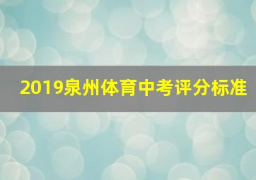 2019泉州体育中考评分标准